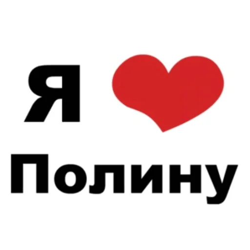 Стикер я люблю