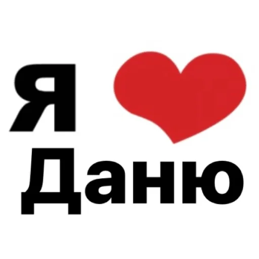 Стикер я люблю