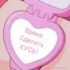Стикер Самое время ...
