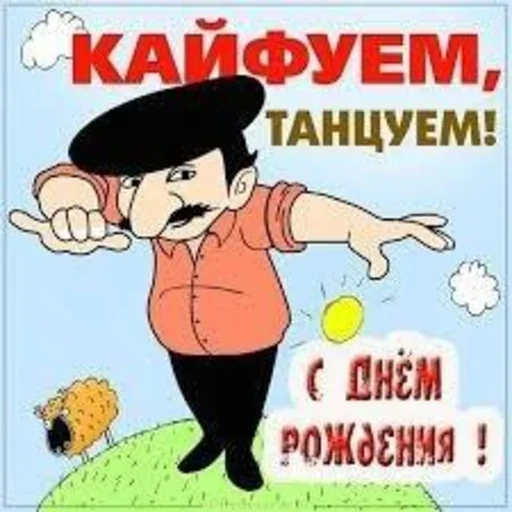 Стикер С днём рождения