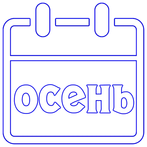 Стикер Календарь праздников