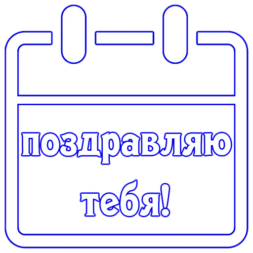 Стикер Календарь праздников