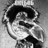 Стикер Скебоб