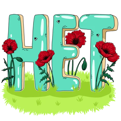 Стикер Словечки