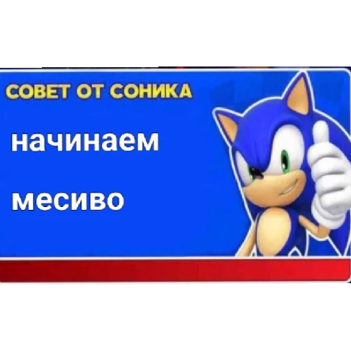 Стикер Советы от Соника