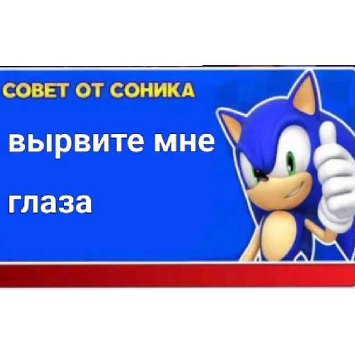 Стикер Советы от Соника
