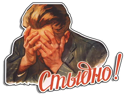 Стикер Советские плакаты