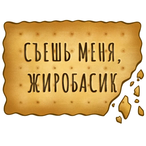 Стикер Spicy Cookie