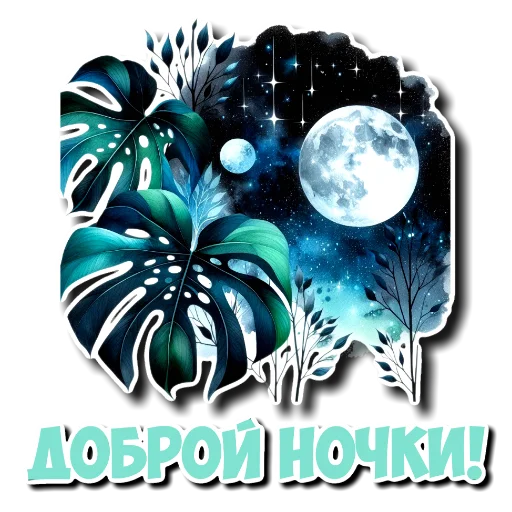 Стикер Спокойной ночи