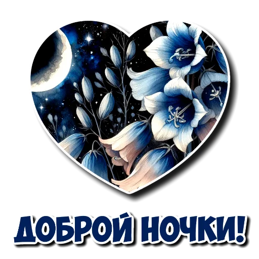 Стикер Спокойной ночи