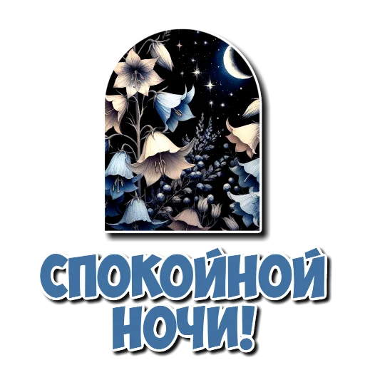 Стикер Спокойной ночи