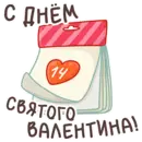 Стикер Valentines Day