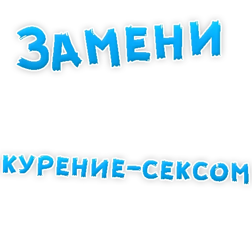 Стикер Бросай Курить