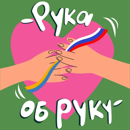 Стикер Сила в единстве