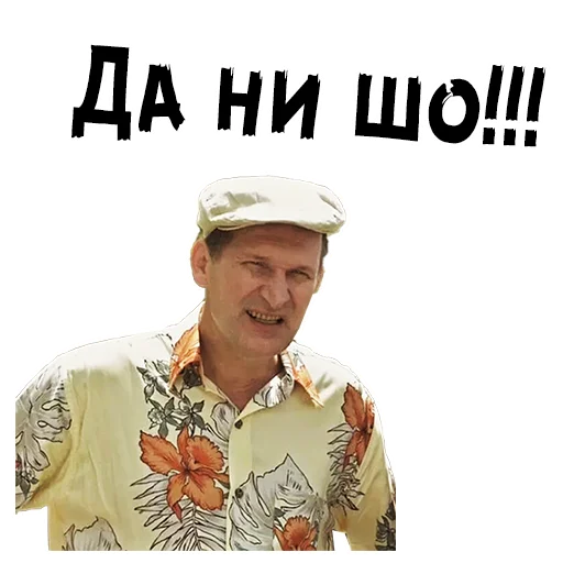 Стикер Сваты