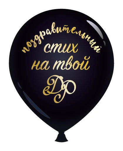 Стикер День Рождения