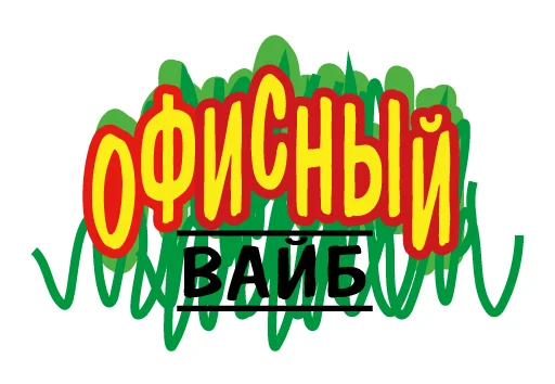 Стикер Поколение Z