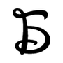 Эмодзи Шрифт