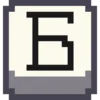Эмодзи Pixel Cyrillic
