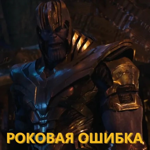 Стикер Танос и все-все-все