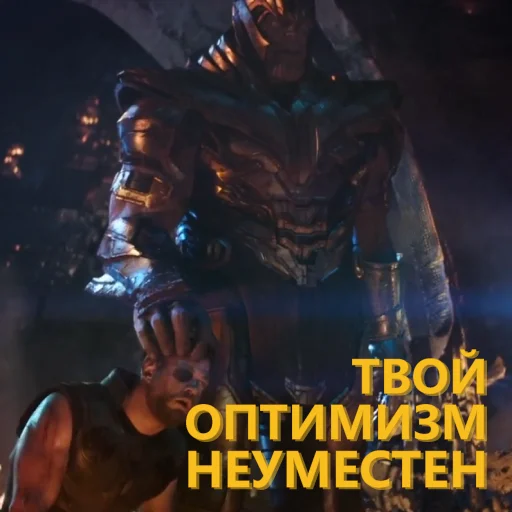Стикер Танос и все-все-все