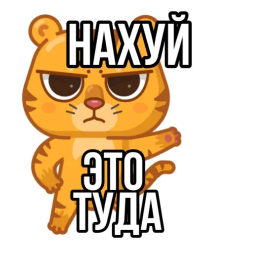 Стикер Тигр пошлит