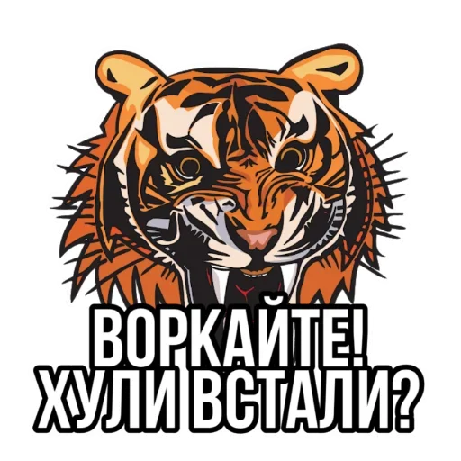 Стикер Тигр пошлит
