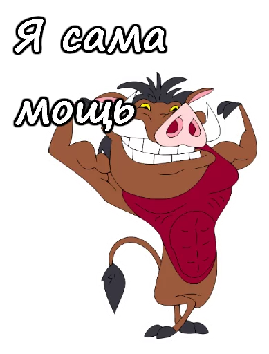 Стикер Тимон и Пумба