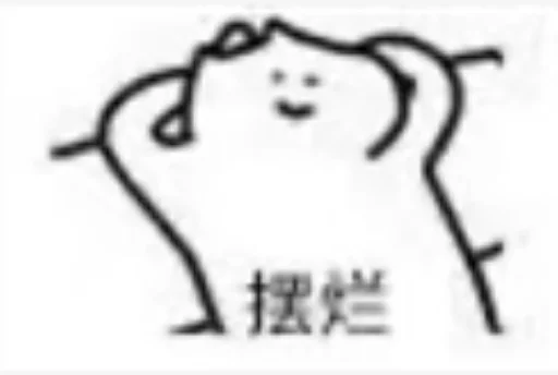 Стикер 猫四的表情包