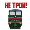 Стикер Машинист Поезда