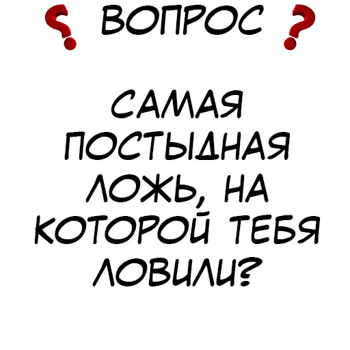 Стикер Правда или действие?