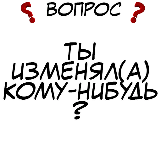 Стикер Правда или действие?