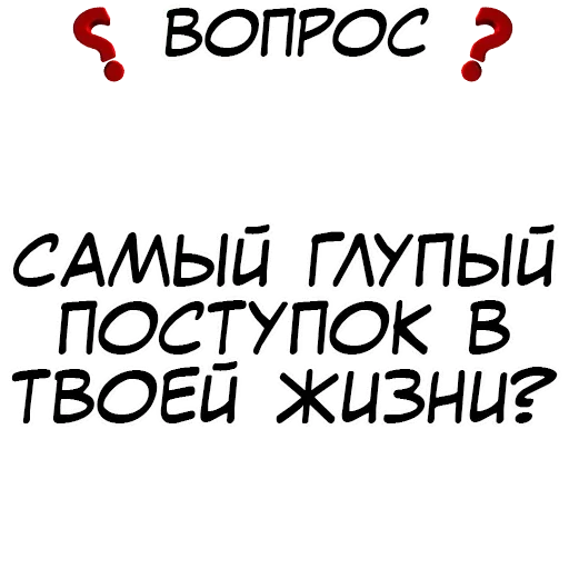 Стикер Правда или действие?