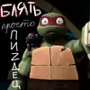 Стикер Turtles 2012 new