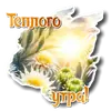 Стикер Утро день вечер ночь