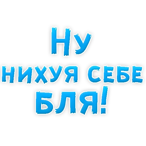 Стикер Нестандартные Ругательства