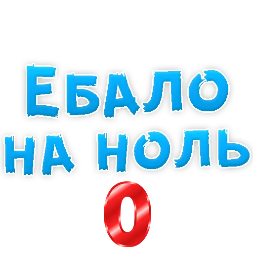 Стикер Нестандартные Ругательства