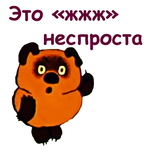 Стикер Винни Пух-1