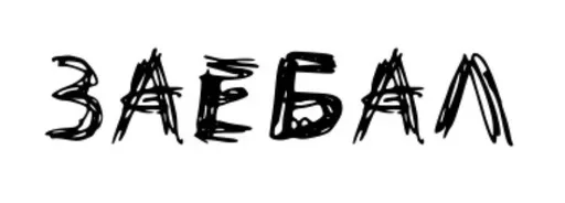 Стикер Всратые Надписи