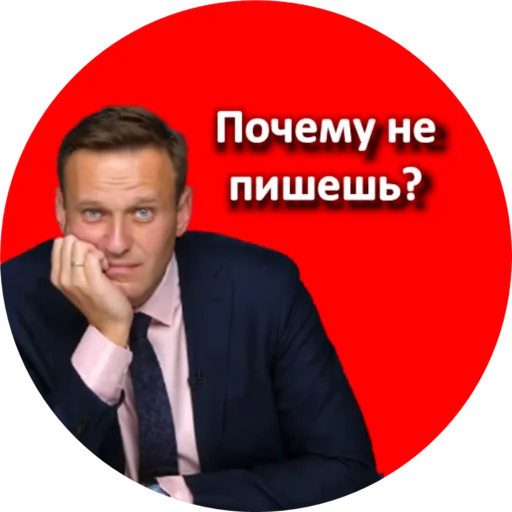 Стикер Где Навальный?