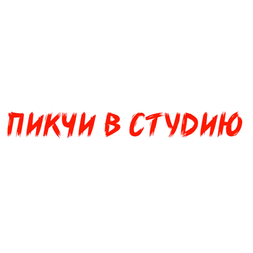 Стикер Why Not