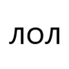 Эмодзи типа лол