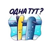 Стикер Горнолыжный Яндекс