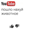 Стикер You Tube