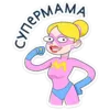 Стикер Ваша Мамаша