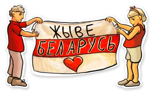 Стикер Жыве Беларусік