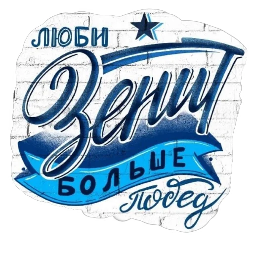 Стикер Фан Зенита