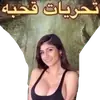 Стикер زفخ