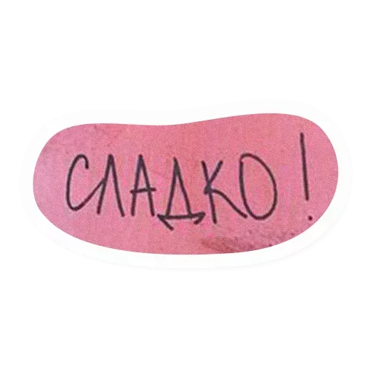 Стикер Атстаньте от меня