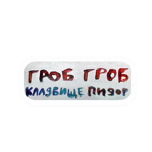 Стикер Атстаньте от меня